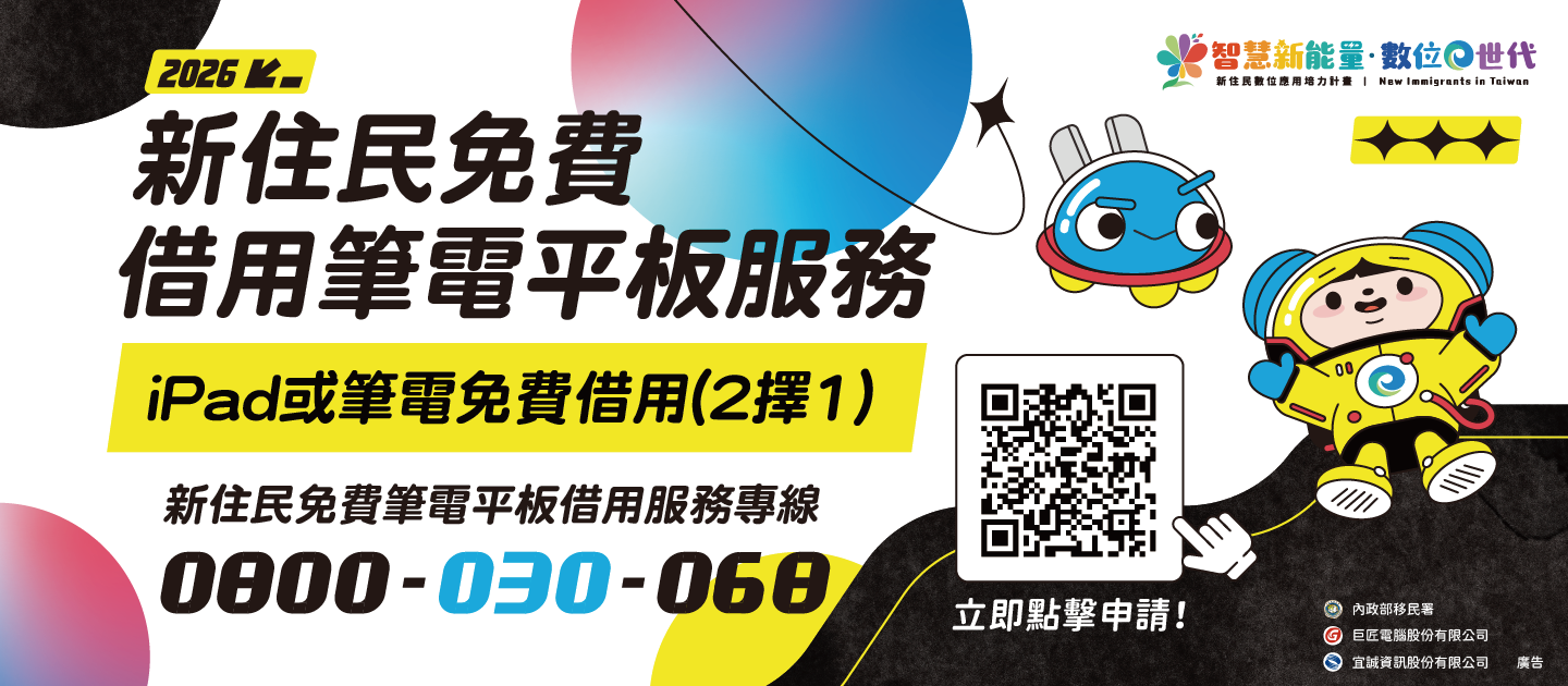 輪播圖(新住民免費借用筆電平板服務)
