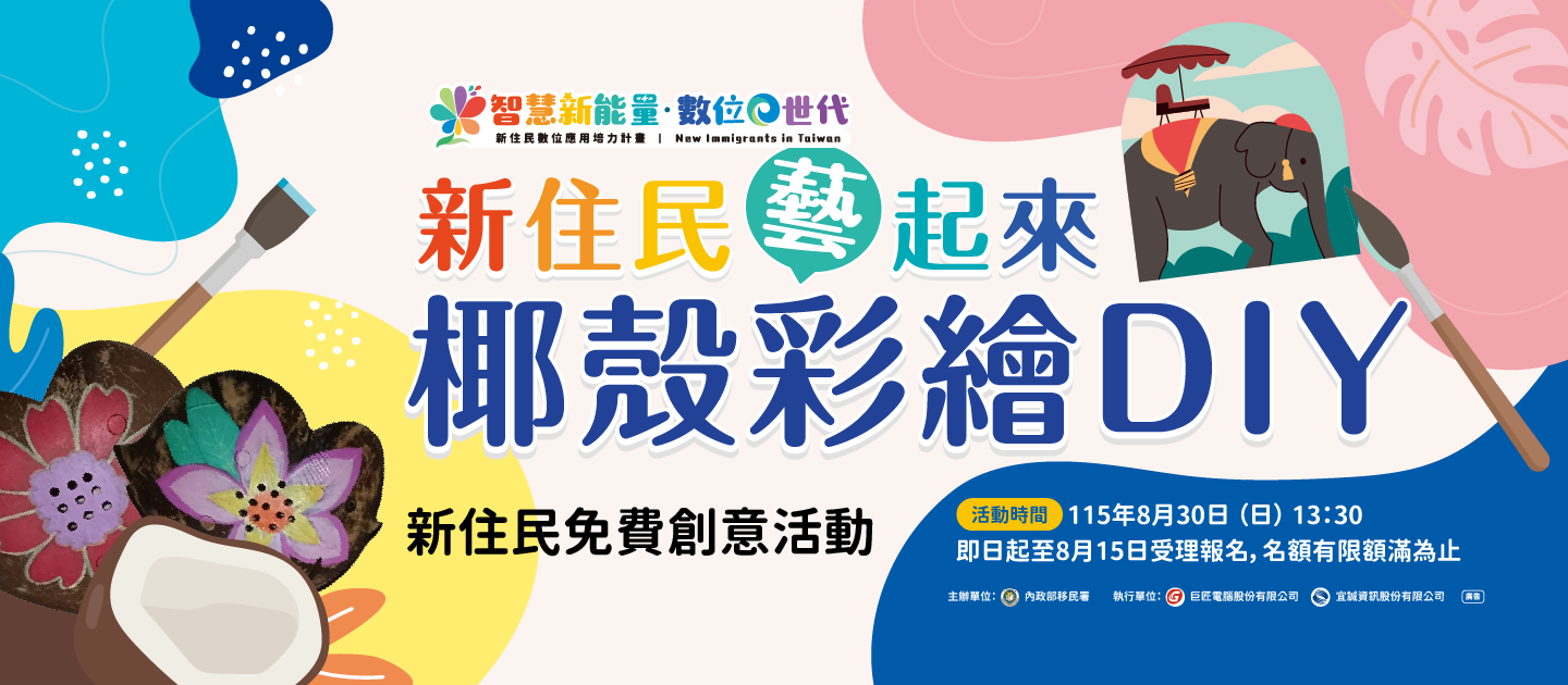 輪播圖(新住民免費創意活動「新住民藝起來－椰殼彩繪DIY」即日起開放報名，快來一起彩繪吧！)