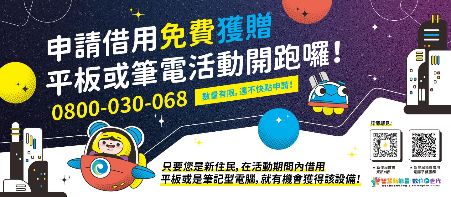 輪播圖(《新住民數位應用培力計畫》申請借用免費獲贈平板或筆電活動開跑囉～)