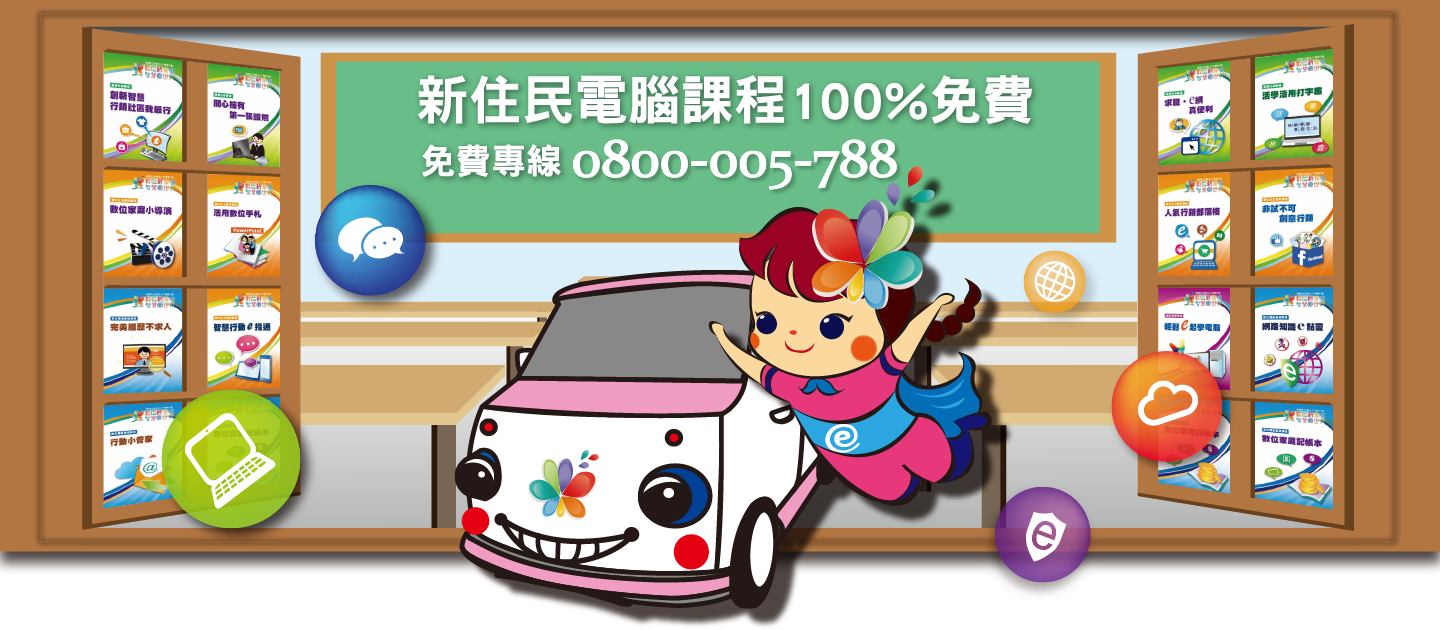 輪播圖(新住民數位資訊e網)