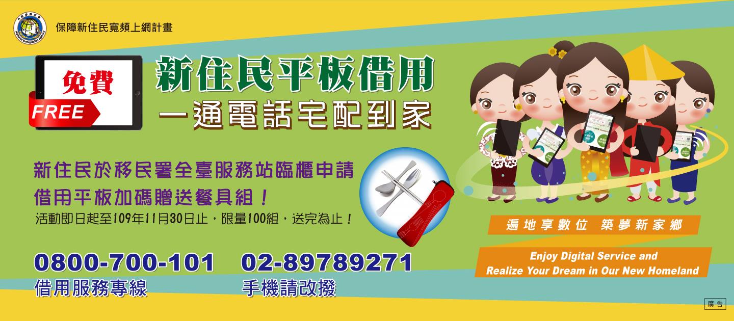 輪播圖(新住民免費上網與平板借用服務)