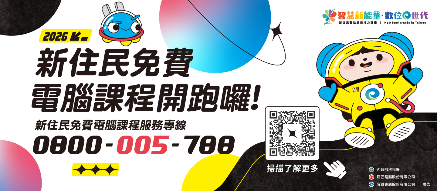 輪播圖(準備好了嗎？115年度新住民免費電腦課程，讓我們一同前往資訊新世界！)