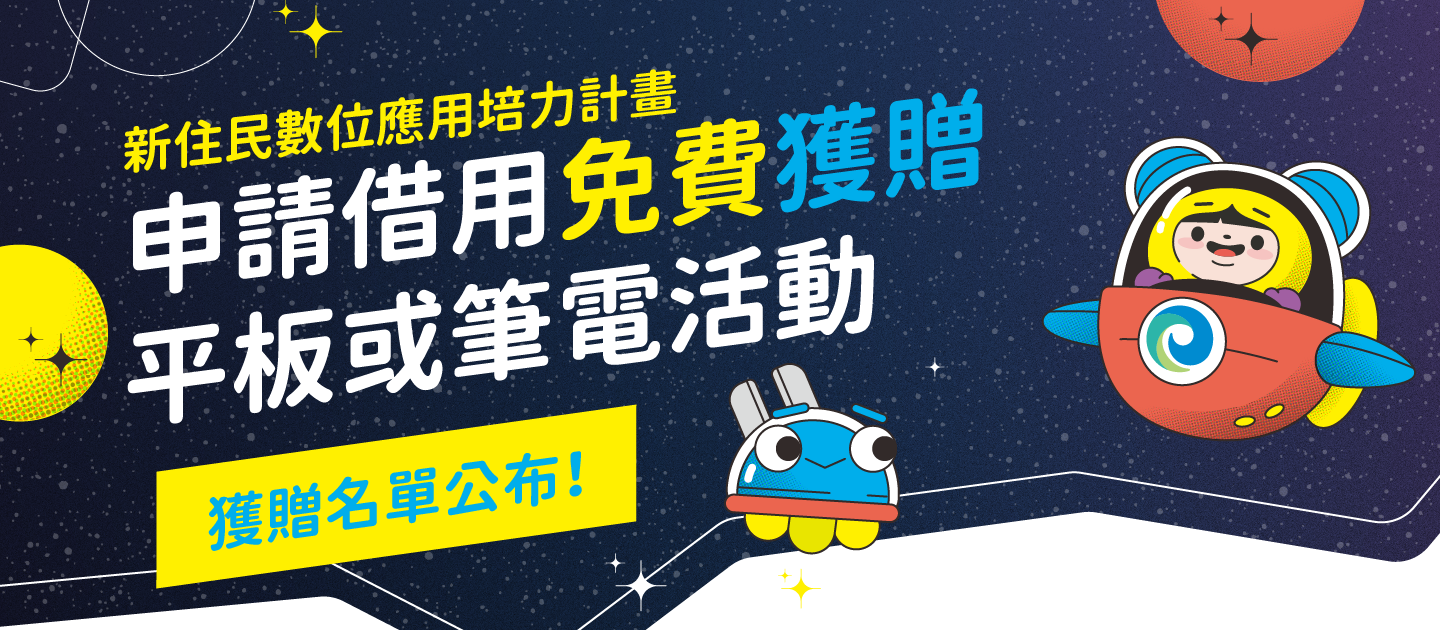 輪播圖(《新住民數位應用培力計畫》申請借用免費獲贈平板或筆電活動－獲贈名單公布囉～)