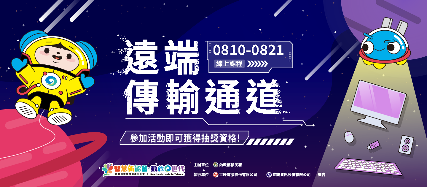 輪播圖(【遠端傳輸通道開啟！完成連線好禮等你抽！】 通道已成功連線！一鍵啟動遠端傳輸通道，探索線上學習任務。)