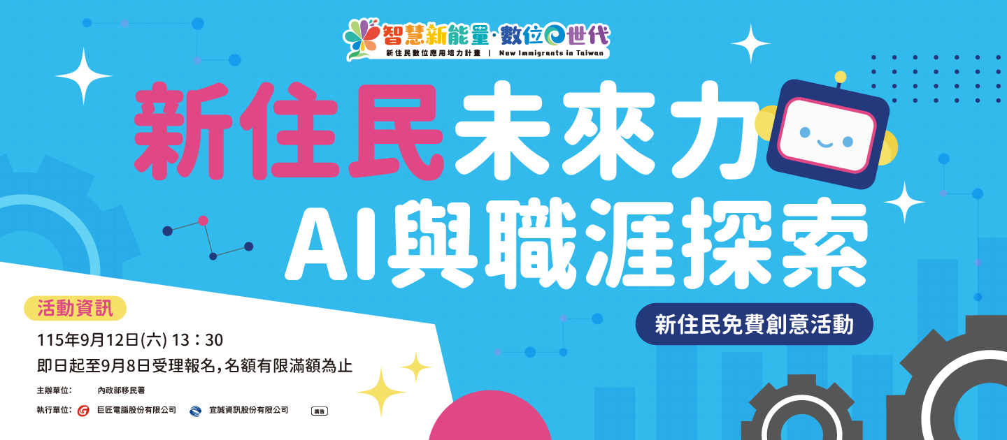 輪播圖(新住民免費創意活動「新住民未來力－AI與職涯探索」，一起解鎖AI新技能！)