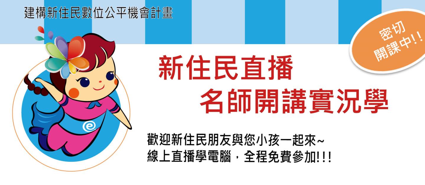 輪播圖(新住民直播，名師開講實況)