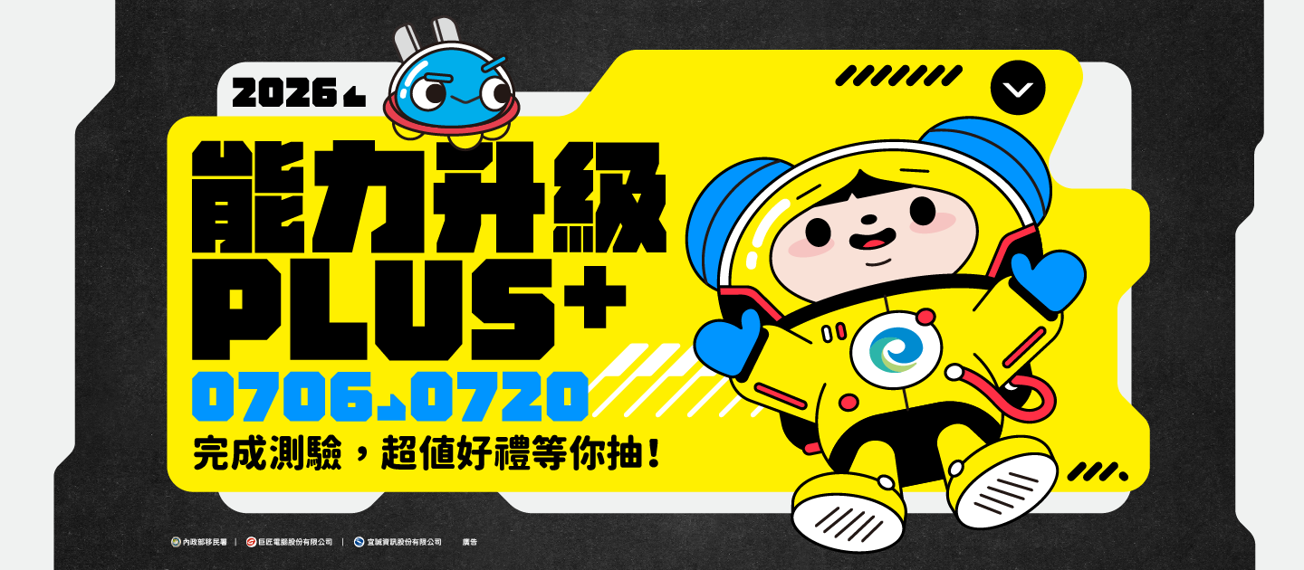輪播圖(新住民數位資訊e網與你一起「能力升級plus　，體驗升級好禮等你抽！」)