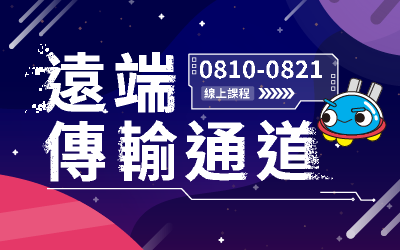 【遠端傳輸通道開啟！完成連線好禮等你抽！】
通道已成功連線！一鍵啟動遠端傳輸通道，探索線上學習任務。