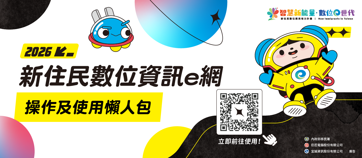 勇闖資訊新宇宙-線上懶人包