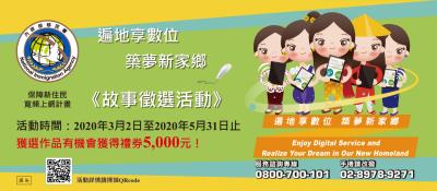 《遍地享數位 築夢新家鄉》故事徵選活動