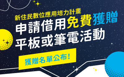 《新住民數位應用培力計畫》申請借用免費獲贈平板或筆電活動－獲贈名單公布囉～