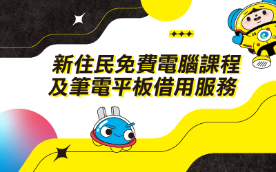 新住民免費借用筆電平板服務