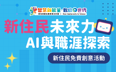 新住民免費創意活動「新住民未來力－AI與職涯探索」，一起解鎖AI新技能！