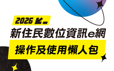 「新住民數位資訊e網」資訊超便利，超簡易懶人包登場！