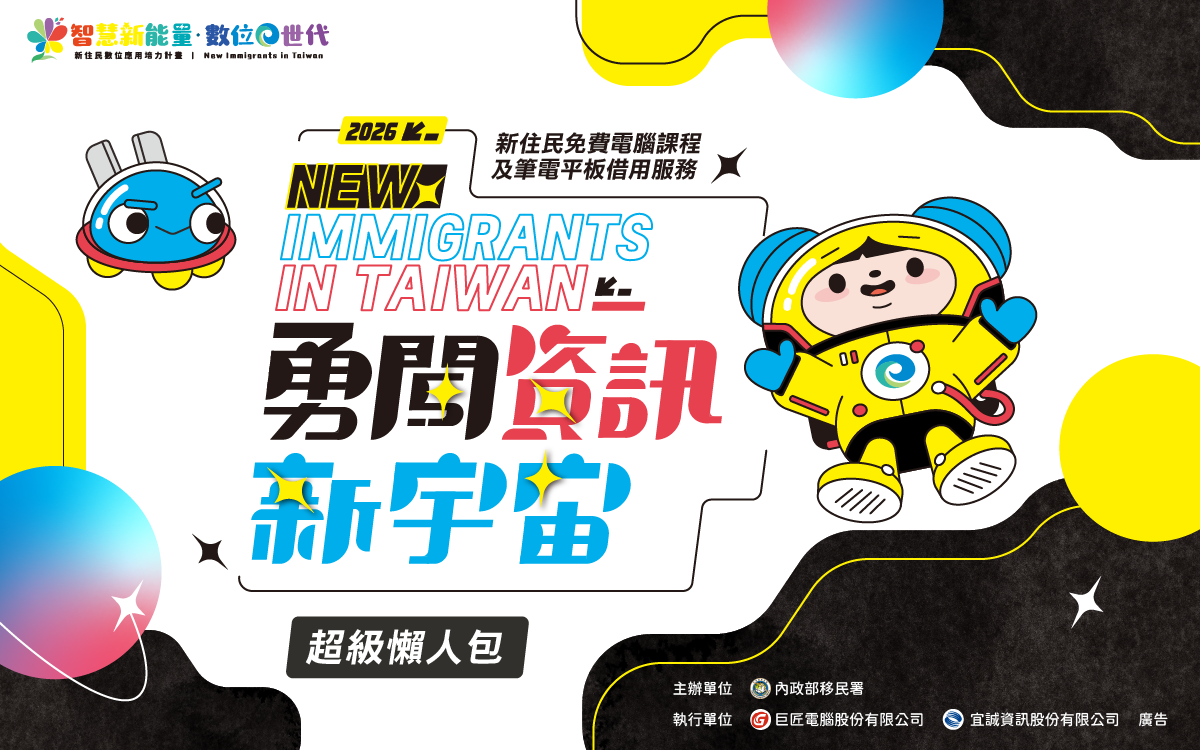 勇闖資訊新宇宙-超級懶人包