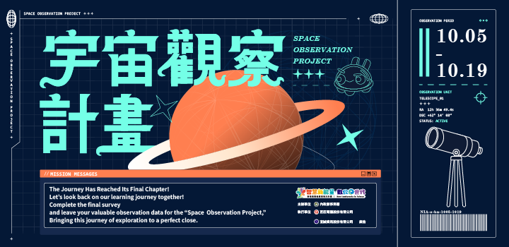 【宇宙觀察計畫最終章!留下你的觀測紀錄!】