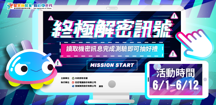 終極解密訊號,闖關挑戰拿好禮!