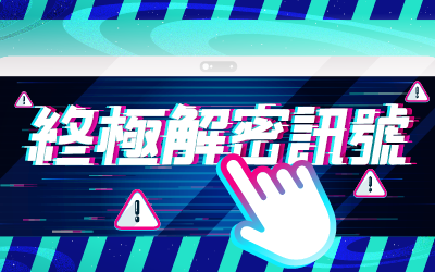 【終極解密訊號，闖關挑戰拿好禮！】